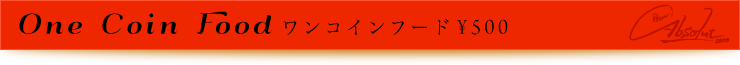 ワンコインフード￥500